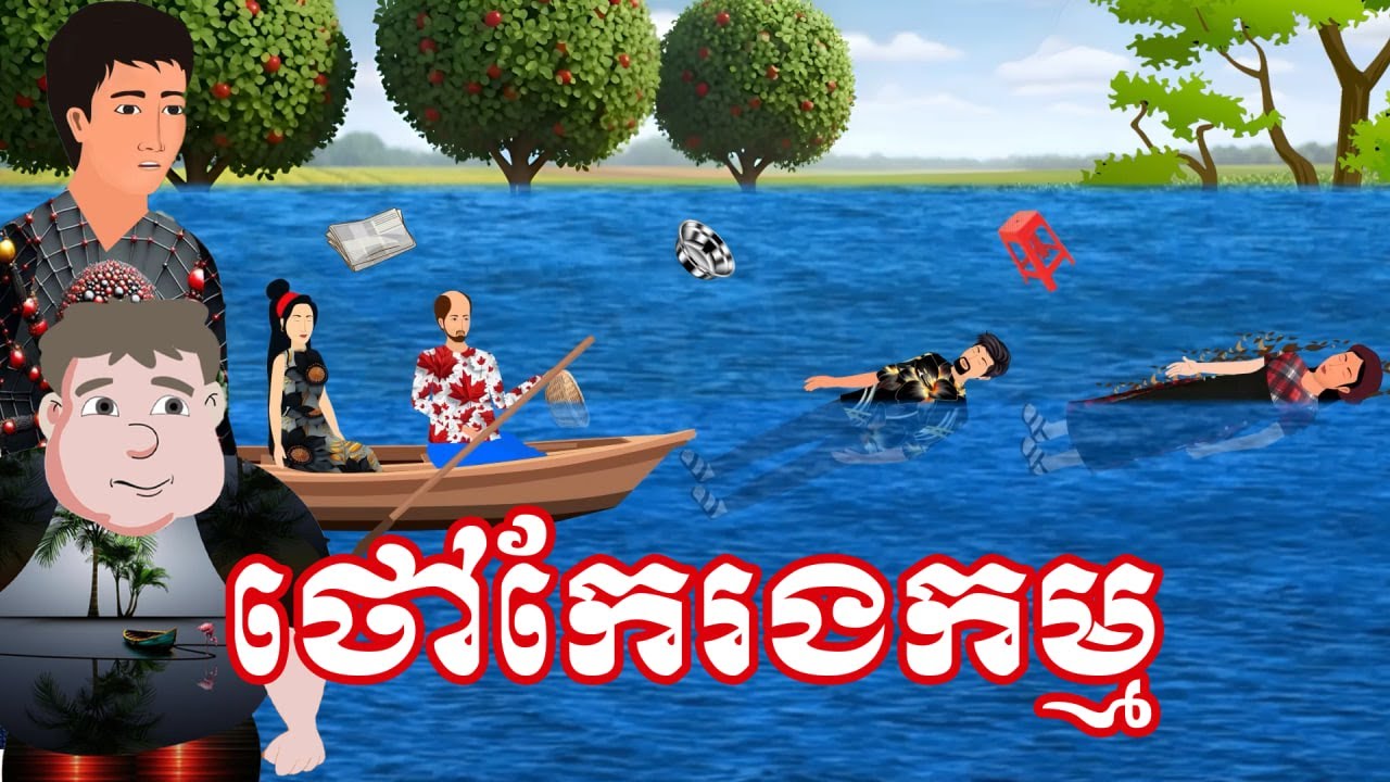 រឿង ថៅកែរងកម្ម | រឿងនិទានខ្មែរប្រចាំថ្ងៃ -Khmer Cartoon