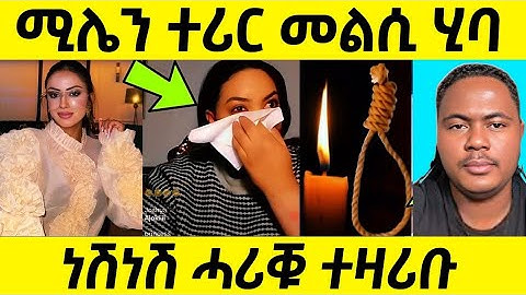 🔴 ሚለን ን ሞኒካ መልሲ ስምዑ / ሞኒካ ሓሪቃ ርኣዩ #eritreanfilm #eritreanmovie #neshneshtv