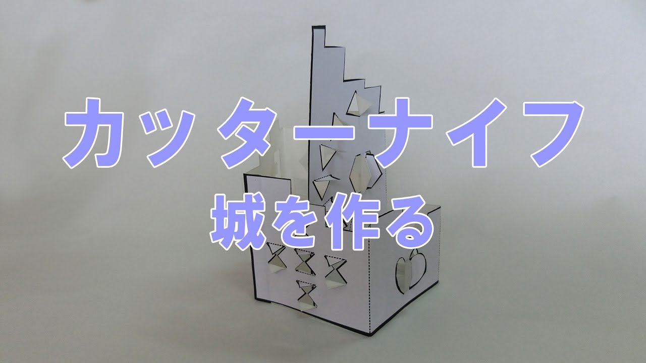 図工教育用動画 カッターナイフ 城を作る Youtube
