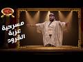 مسرحية عزبة القرود مسرح مصر 