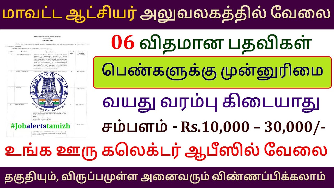 Tamilnadu government jobs 2023📈Job vacancy 2023👨‍💼TN govt jobs 💼 Madurai Collector Office Jobs