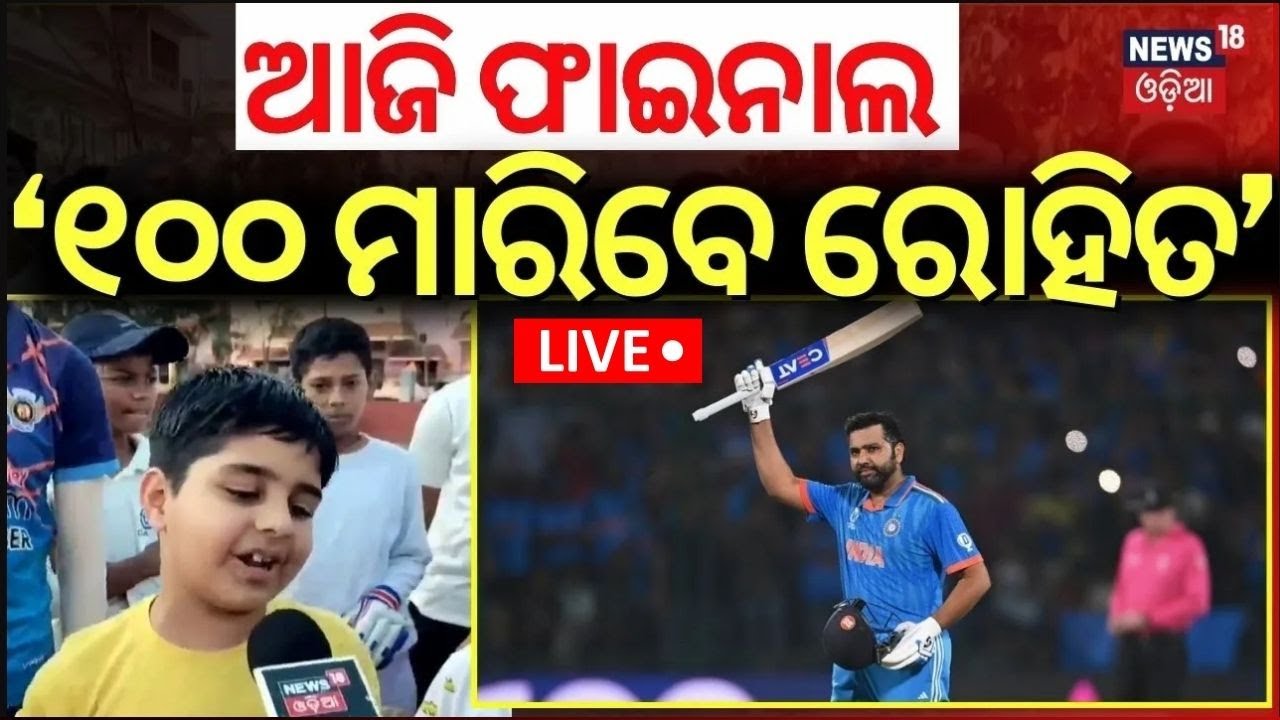Live: Champions Trophy |‘୧୦୦ ମାରିବେ ରୋହିତ’ | ICC Champions Trophy final 2025 |IND vs NZ Final