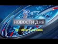 История заставок программы "Новости Дня" (Remastered 4)