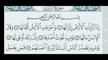 سورة الزلزلة مكتوبة كاملة بالخط العثماني بدون صوت