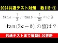 共通テスト 数学 対策　数ⅡB①　tan（タンジェント）の倍角公式と加法定理