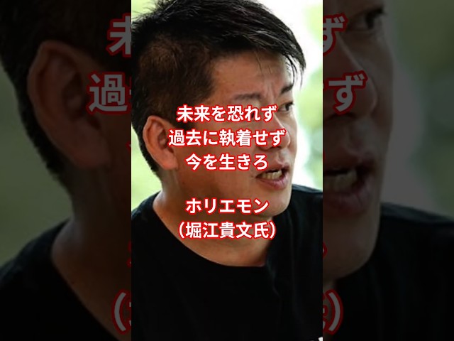 未来を恐れず、過去に執着せず、今を生きろNEW!堀江貴文