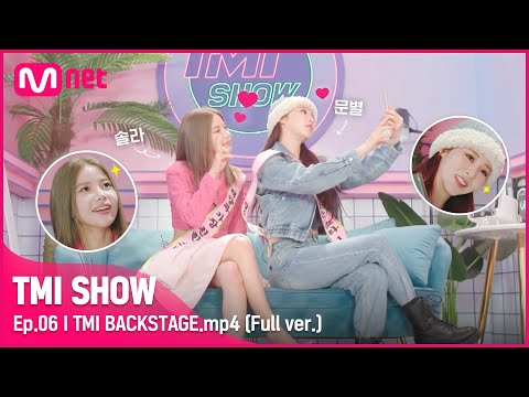 [ENG] [TMI SHOW/6회 미공개] TMI BACKSTAGE.mp4 | 문별&솔라 편#TMISHOW I EP.6