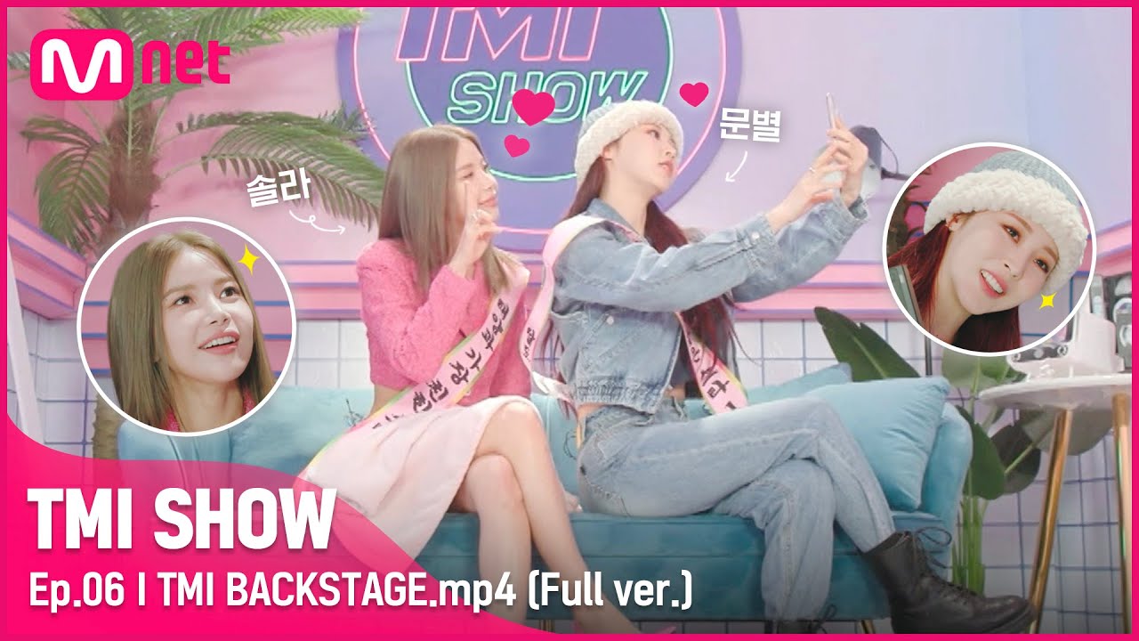 [ENG] [TMI SHOW/6회 미공개] TMI BACKSTAGE.mp4 | 문별&솔라 편#TMISHOW I EP.6