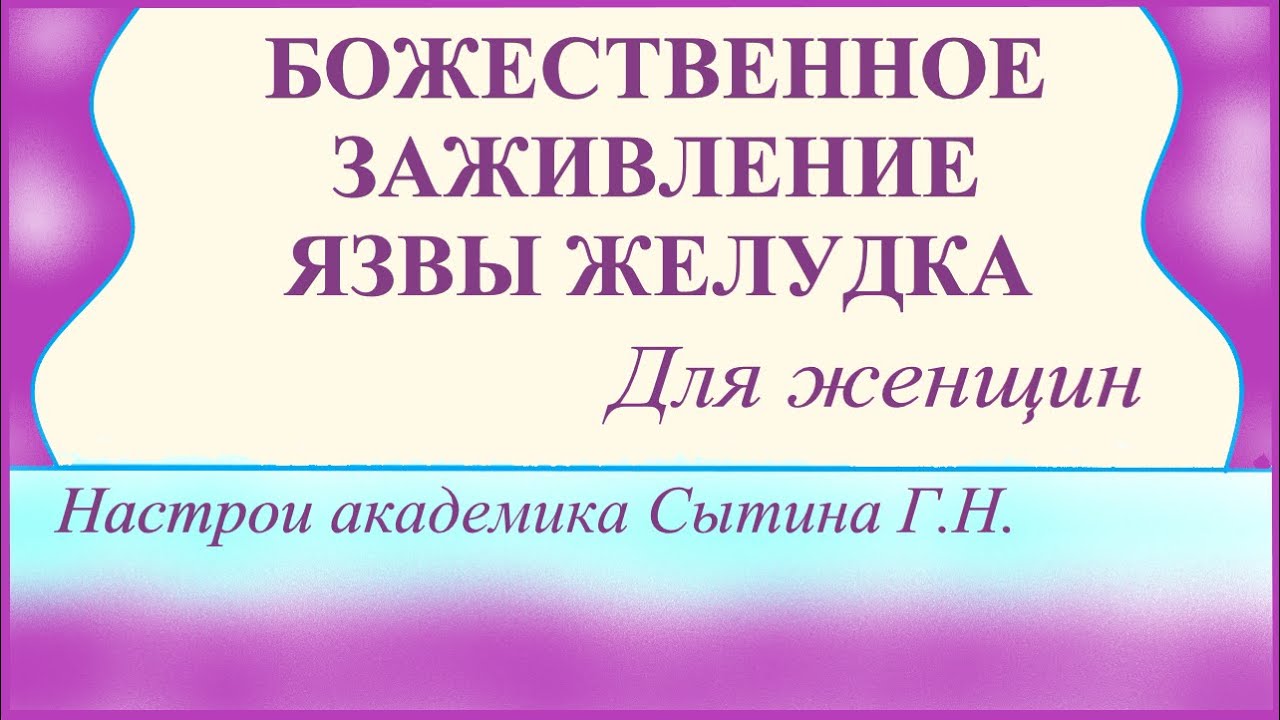 Настрои сытина на оздоровление кишечника. Сытин, исцеление желудка.. Божественные настрои Сытина. Сытин настрои для женщин омоложение. Настрой Сытина на оздоровление глаз для женщин.