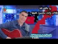 رد بالك هد بلادك رانت محسود عليها كوفر اداء الفنان مولودelfannan Mouloud 2026 