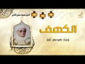 الشيخ محمود حسنين الكلحى الكهف والحشر جودة عالية HD 