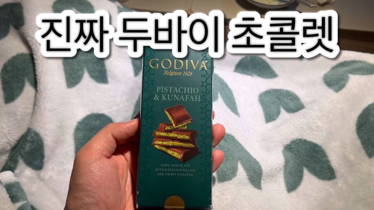 진짜 두바이 초콜렛 (고디바 초콜렛)