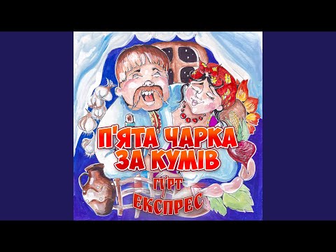 П ята чарка