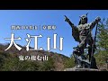 [大江山] 鬼退治伝説が残る 京都の関西100名山 稜線好きの登山コース 山頂で鬼饅頭