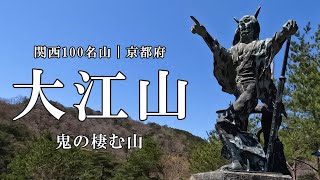 [大江山] 鬼退治伝説が残る 京都の関西100名山 稜線好きの登山コース 山頂で鬼饅頭