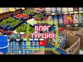 ШКОЛЬНЫЕ ПРИНАДЛЕЖНОСТИ СМОТРИМ ☑️ПОКУПАЕМ ПРОДУКТЫ☑️ РУССКО-ТУРЕЦКАЯ СЕМЬЯ В МАГАЗИНЕ