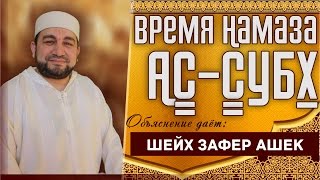 Время Намаза Ас-Субх. - шейх Зафер Ашек