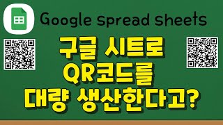 구글시트로 QR코드 만들기 그리고 출력하기(QR코드 대량생산 가능) screenshot 5
