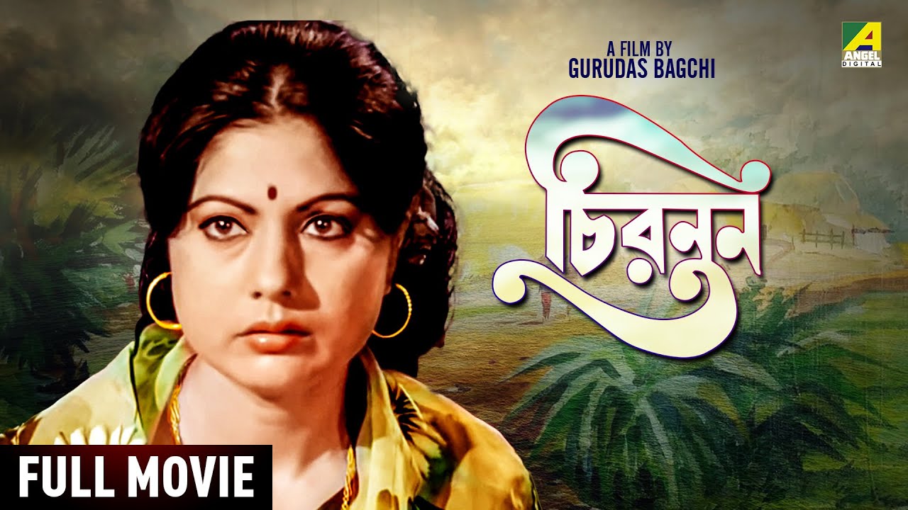 Chirantan - Bengali Full Movie | Sumitra Mukherjee | Santu Mukhopadhyay ...