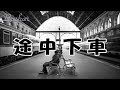 バシャール:途中下車