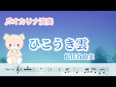 松任谷由実 /ひこうき雲/荒井由実 /ユーミン/風立ちぬ ジブリ 映画 オカリナ カバー  楽譜 歌詞付き【練習用動画】【オカリナ演奏】Cover by Hiroko