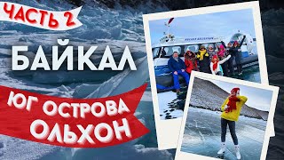 Покоряем лед Байкала на хивусах и коньках.