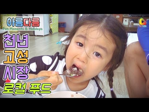 간성읍 천년고성시장 로컬푸드 대탐험 The Millennium Goseong Traditional Market in Goseong, Gangwo…