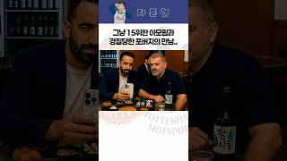 [토트넘, 맨유] 그냥 15위한 아모림과 경질당한 포버지의 만남