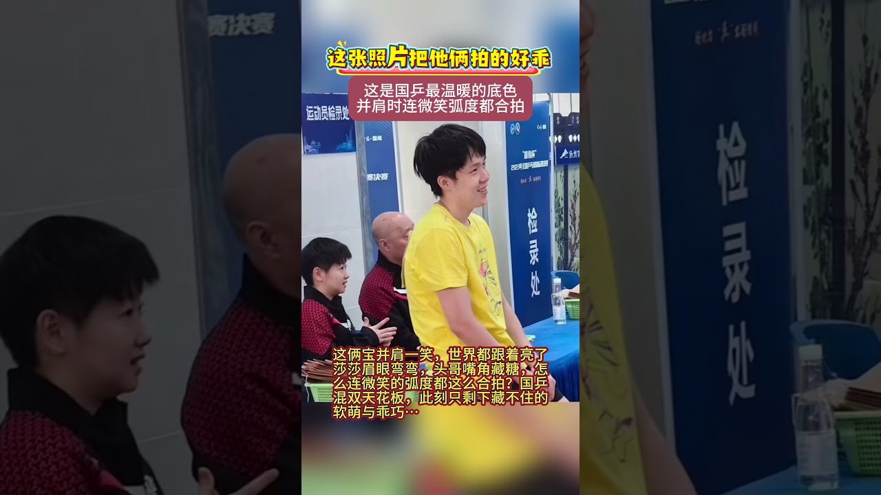 这张照片#王楚钦 #孙颖莎 都好乖~