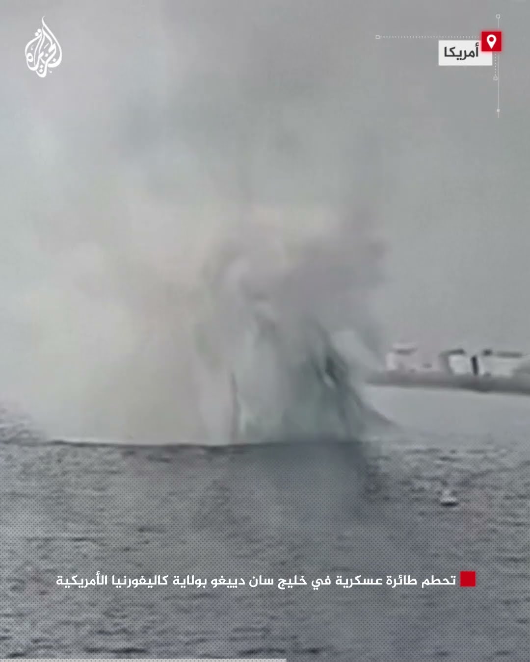 شاهد| لحظة تحطم طائرة عسكرية في خليج سان دييغو بولاية كاليفورنيا الأمريكية