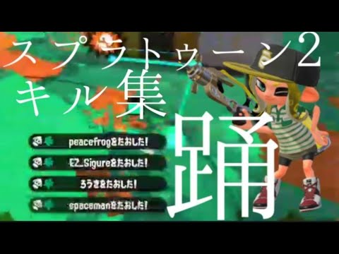 【キル集】踊×スプラトゥーン2！   #キル集   #スプラトゥーン2