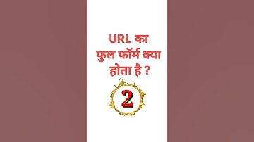 URL का फुल फॉर्म क्या होता है ? #GyaanKnowledge