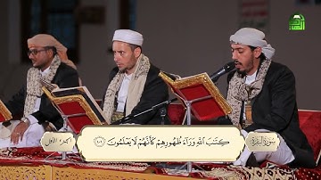 تلاوات مباركة من القرآن الكريم | الجزء الأول - الحزب لثاني|  مجموعة من قراء ومشائخ اليمن