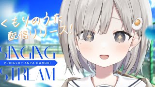 【 #歌枠┆sing 】くもりのうた4/5より配信リリース開始⭐気軽に聴いて~!!【 杏夜くもり / Re:AcT 】