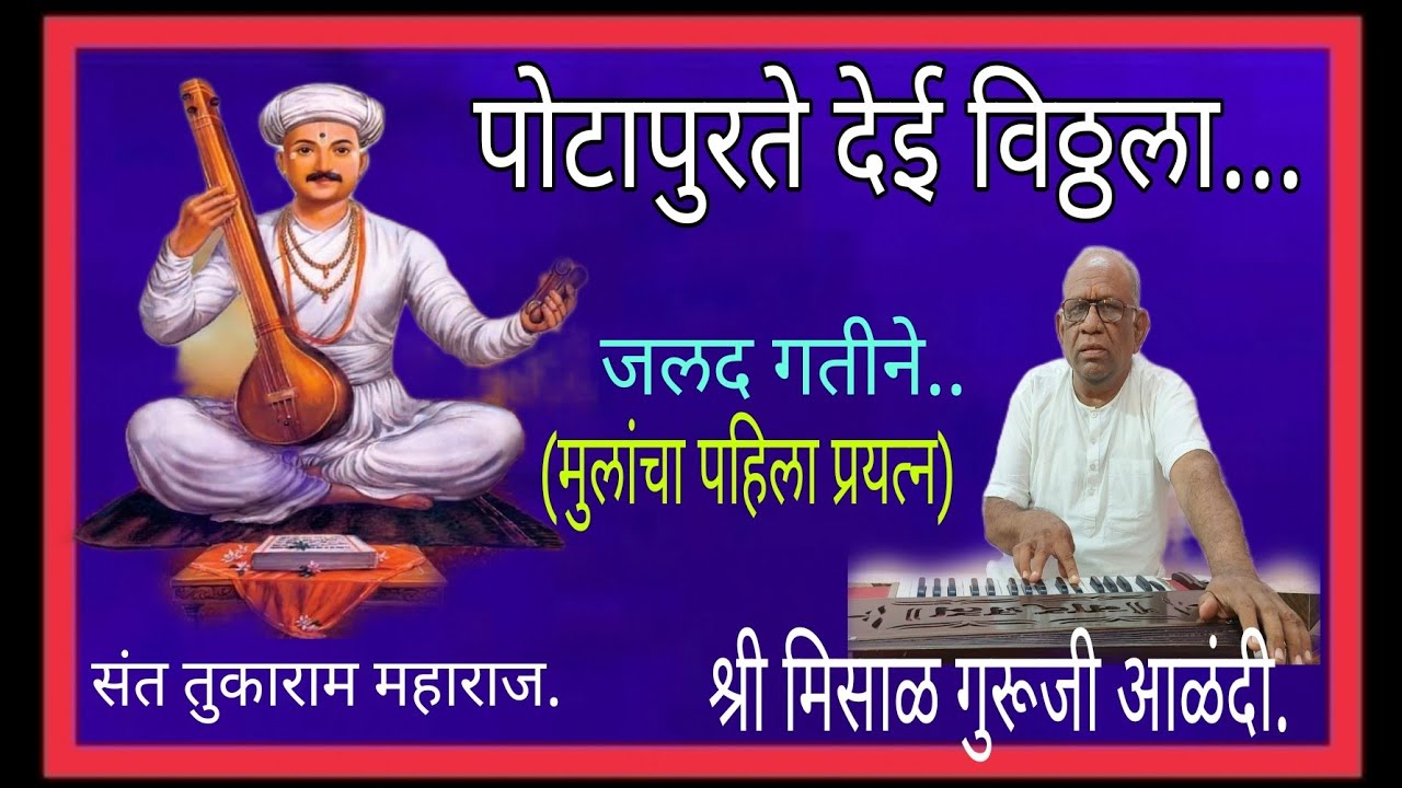 पोटापुरते देई विठ्ठला..श्री मिसाळ गुरूजी आणि विद्यार्थीआळंदी(जलद गतीने टाळ वाजविण्याचा पहिला प्रयत्न