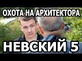 Невский. Охота на Архитектора 5 сезон 1 серия - Дата выхода