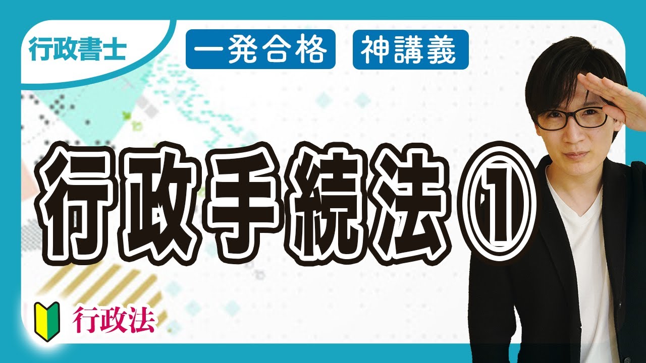 【行政書士】行政手続法とは？聴聞や弁明をわかりやすく解説（行政法①）