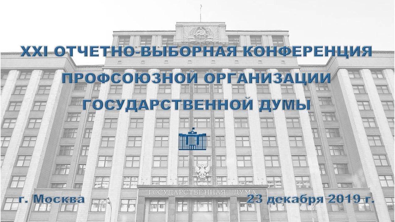 Отчет профкома на XXI отчетно-выборной конференции профсоюзной ...