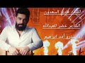 فادي السعدون سهرة ابو نمر الهزيمي وتعوب عيال الغانم 
