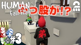 #3【アクション】弟者,兄者,おついちの「Human:Fall Flat」【2BRO.】