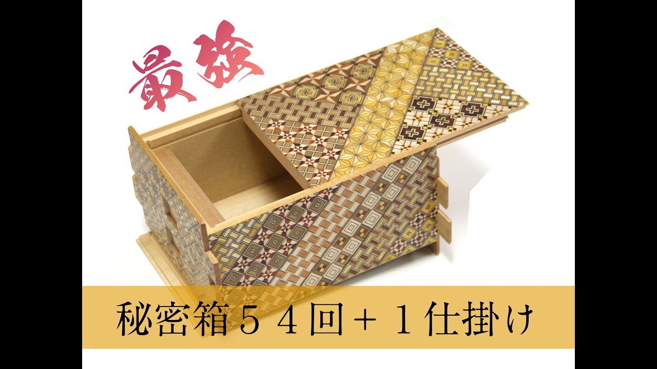 秘密箱54回＋1仕掛け 小寄木 - YouTube