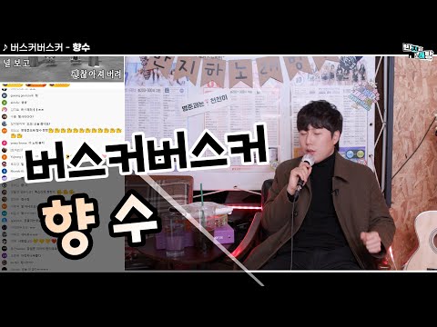 버스커버스커 - 향수 【장범준 반지하 노래방】 비주류 특집!