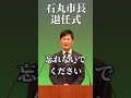 失ってから気づくこと　感動　石丸市長 #shorts