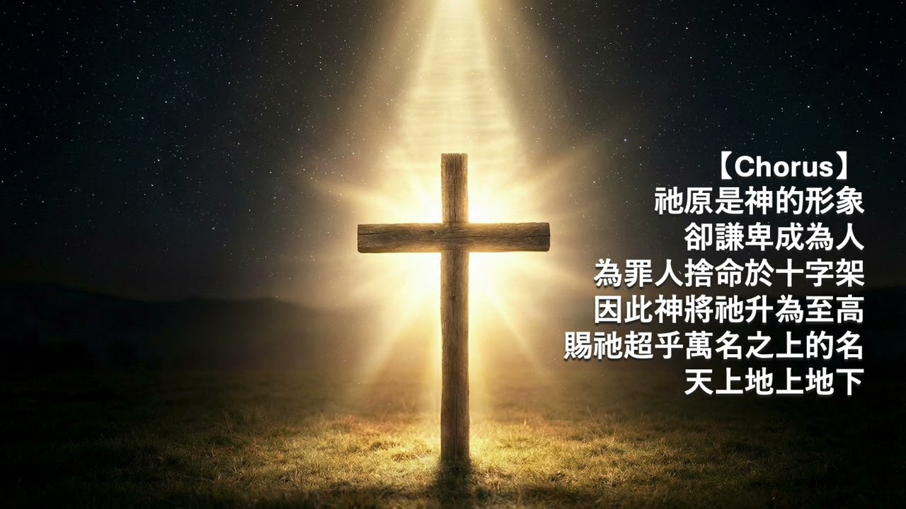 《超乎萬名的主》Beyond 10,000 Names