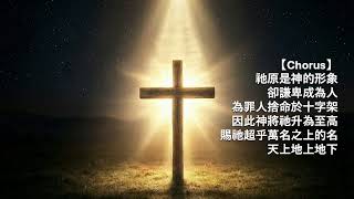 《超乎萬名的主》Beyond 10,000 Names