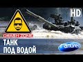 Танк под водой | CRASH ZONE + Галилео |