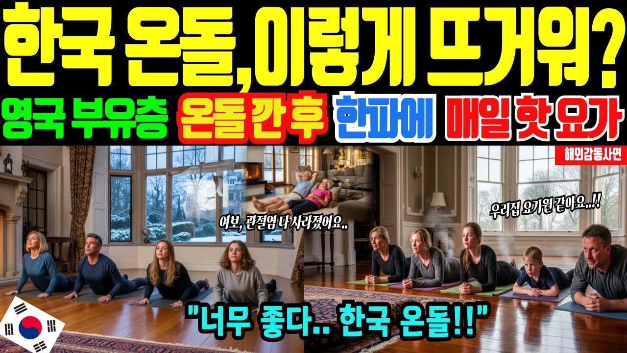 [해외감동사연]한국 난방의 위력! 온돌 깐 영국 상류층, 한파 속 덥다고 반팔 차림으로 창문 열고, 매일 핫 요가를 즐기는 충격적인 이유