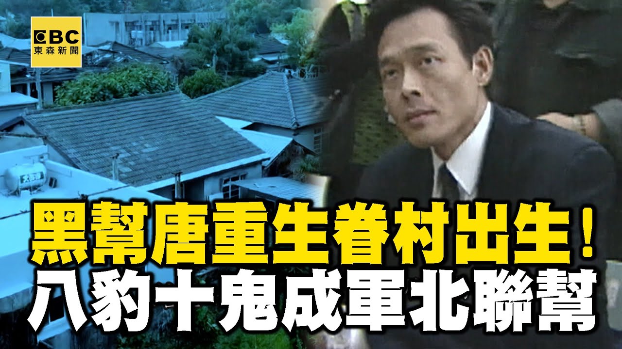 黑幫一代梟雄唐重生眷村出生！領「八豹十鬼」成軍北聯幫 @ebcapocalypse