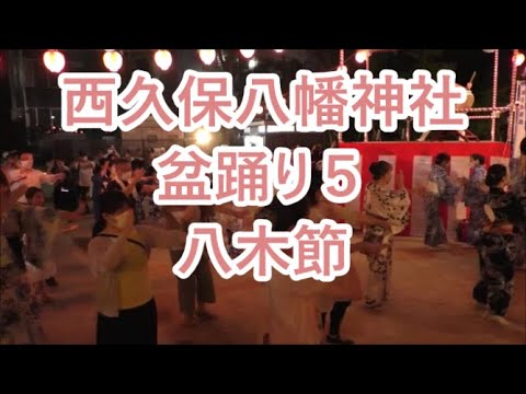 【八木節】　2022年西久保八幡神社盆踊り2日目５　東京都港区　大角会