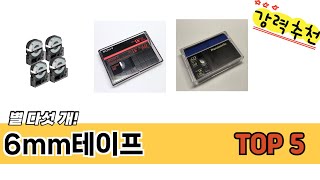 MZ가 선택한 6mm테이프 추천 TOP 5 가격, 후기, 구매처